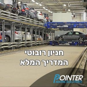 חניון רובוטי המדריך המלא