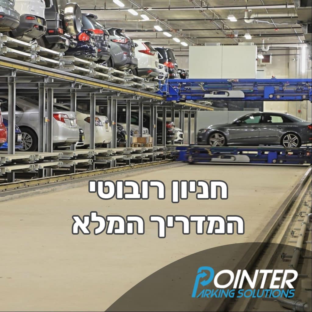 חניון רובוטי המדריך המלא